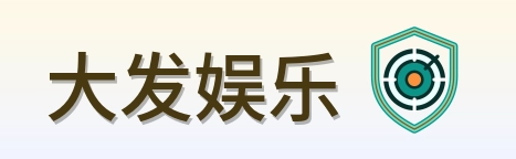 大发娱乐 Logo